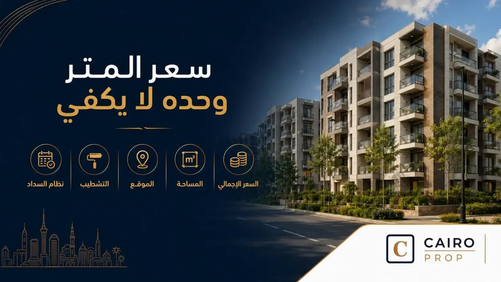 كيف تقارن بين سعر المتر والسعر الإجمالي قبل شراء عقار؟ سعر المتر, السعر الإجمالي للعقار, مقارنة أسعار العقارات, شراء عقار, Cairo Prop