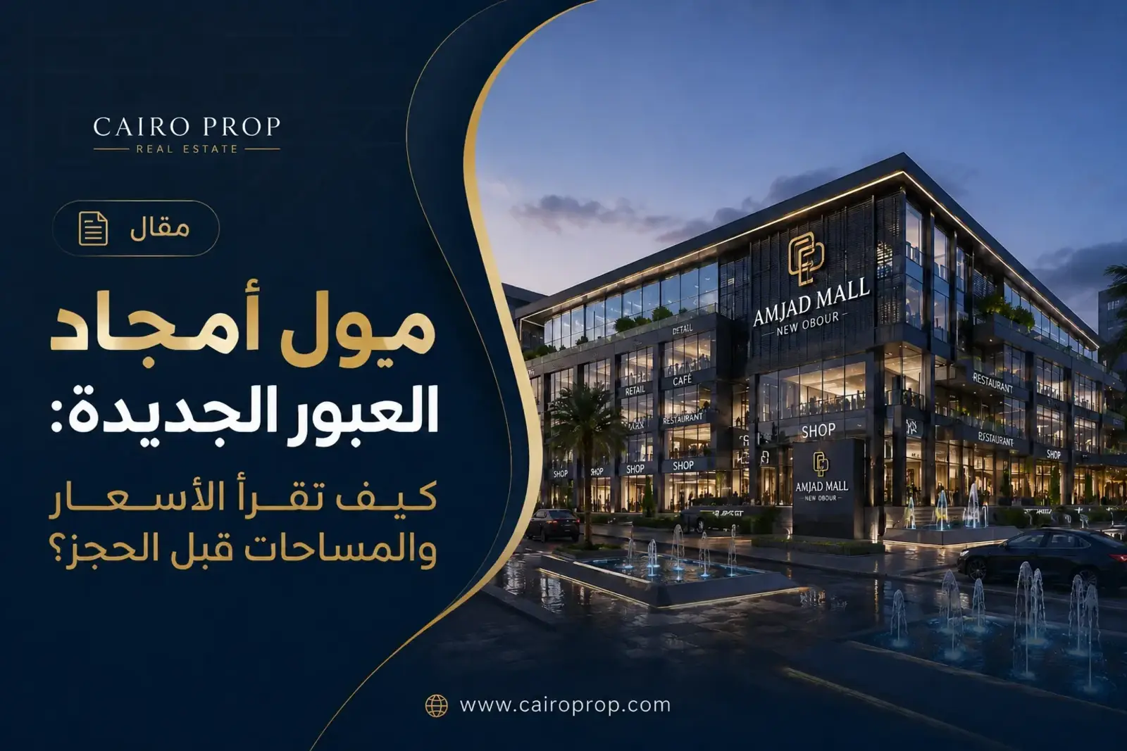 مول أمجاد العبور الجديدة: كيف تقرأ الأسعار والمساحات قبل الحجز؟ مول أمجاد العبور الجديدة, محلات للبيع في العبور, وحدات إدارية في العبور, العبور الجديدة, Cairo Prop