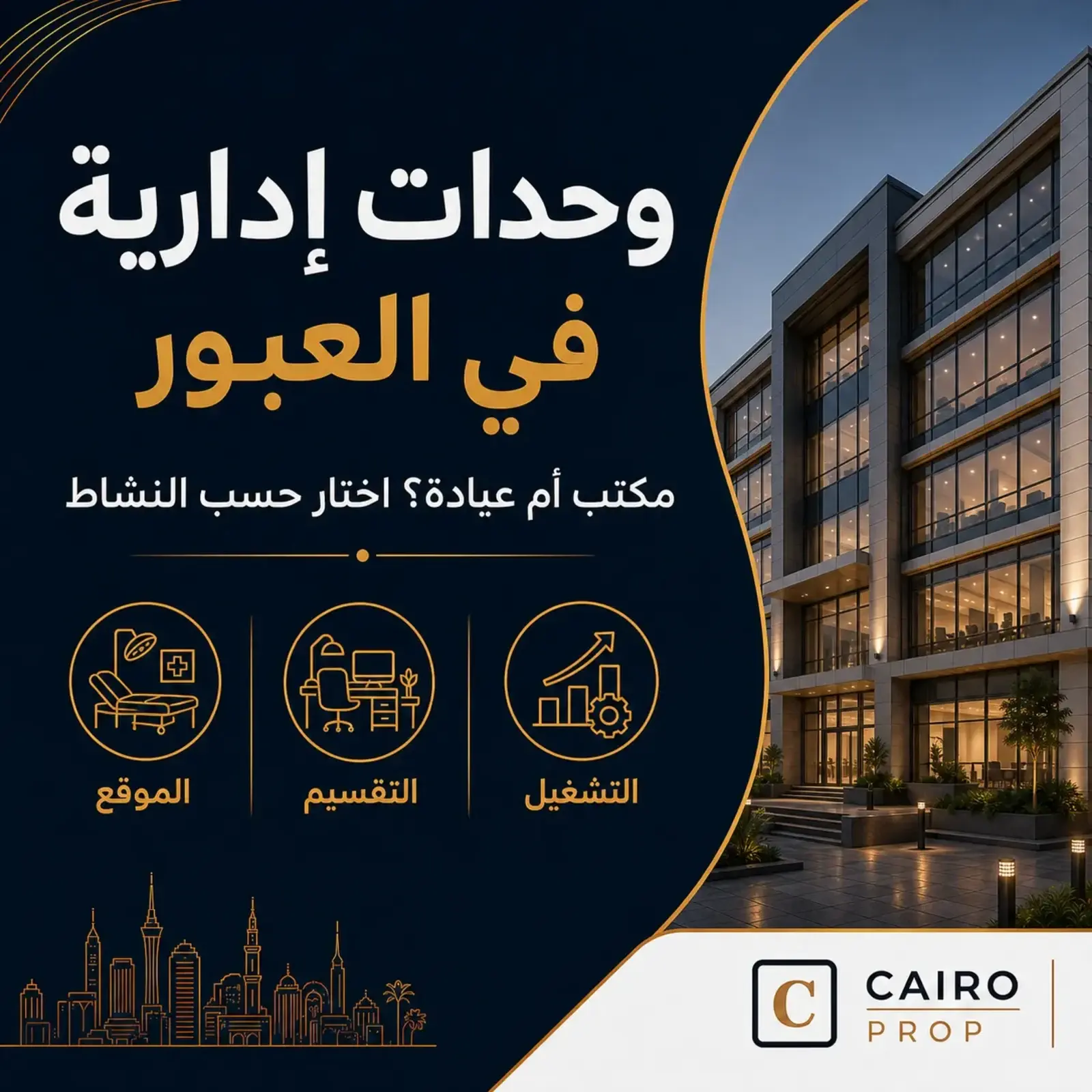 وحدات إدارية في العبور: هل تناسب الطبيب أو الشركة الصغيرة؟ وحدات إدارية في العبور
