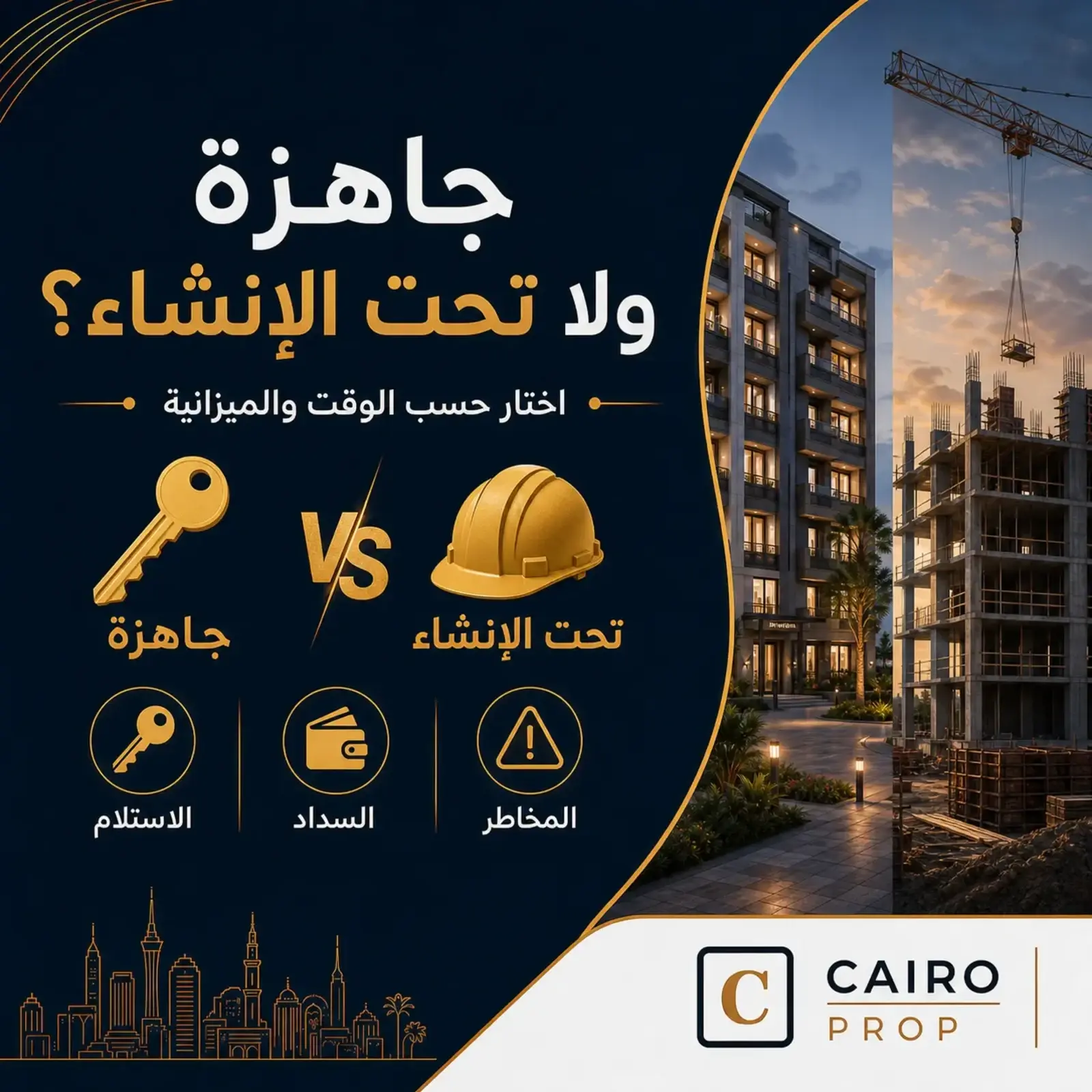 شقة جاهزة للسكن أم تحت الإنشاء: أيهما أنسب لك؟ شقة جاهزة أم تحت الإنشاء؟