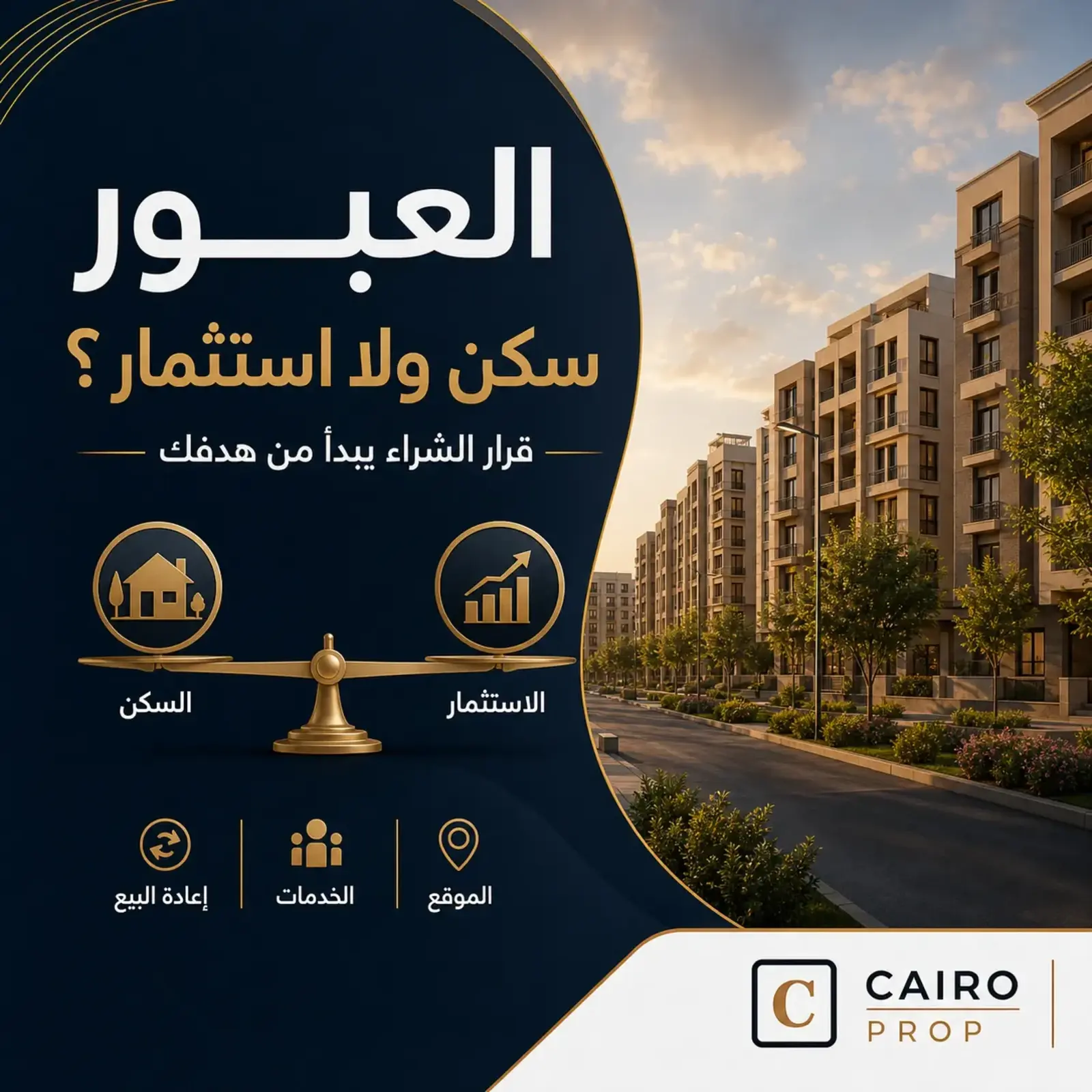 مدينة العبور مناسبة للسكن ولا الاستثمار؟ مقارنة عملية قبل الشراء مدينة العبور للسكن أم الاستثمار؟