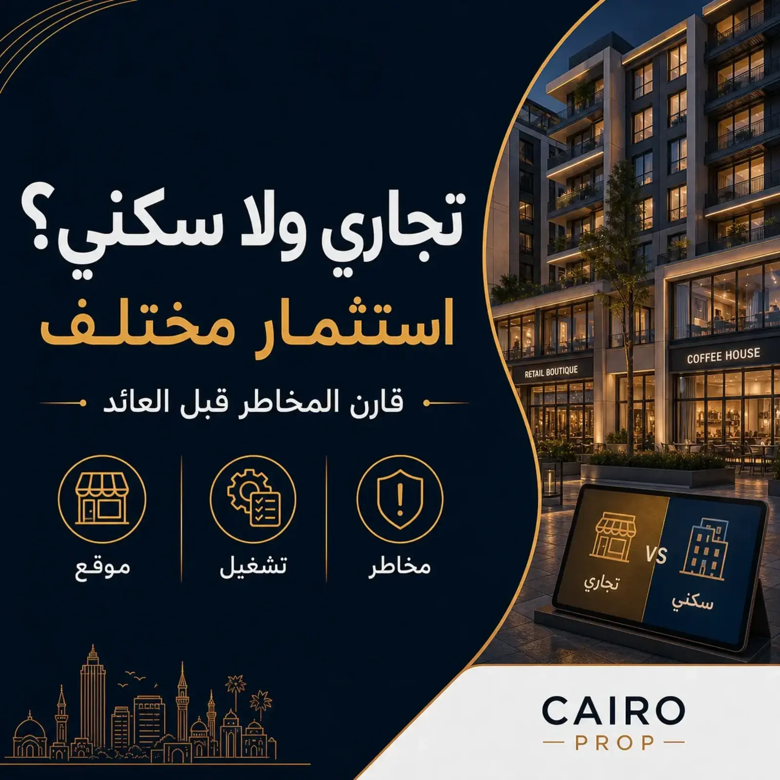 هل الوحدة التجارية أفضل من السكنية كاستثمار؟ الوحدة التجارية أم السكنية كاستثمار؟