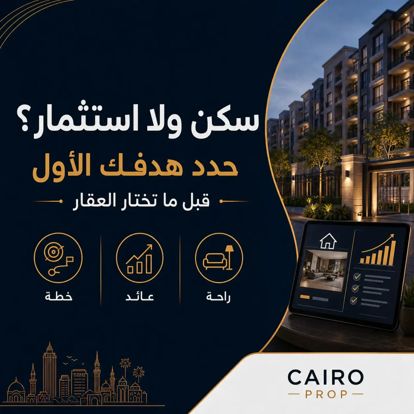 شراء عقار للسكن أم للاستثمار: كيف تحدد هدفك؟ شراء عقار للسكن أم للاستثمار؟