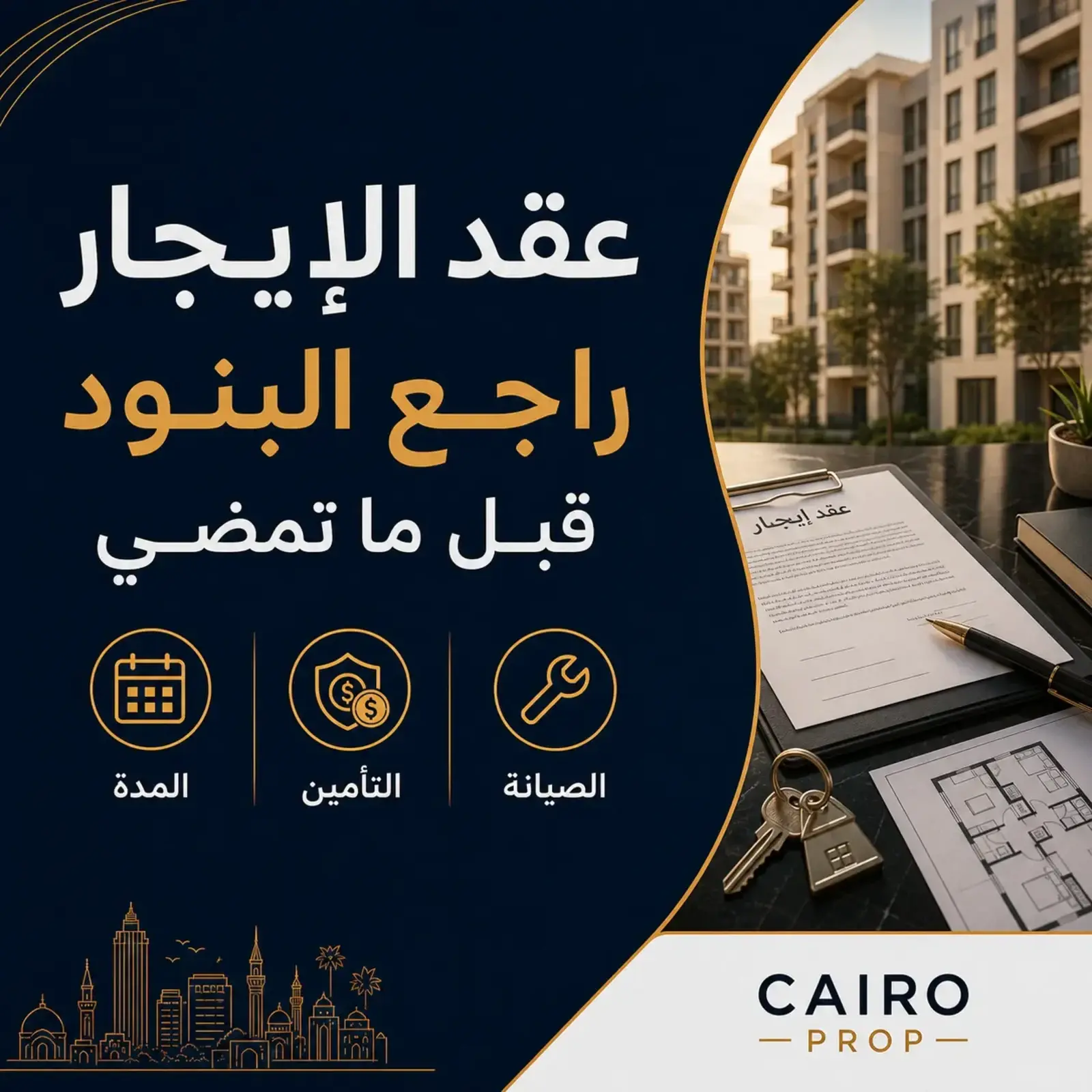 قبل ما تمضي عقد إيجار: بنود لازم تراجعها بنود عقد الإيجار قبل التوقيع