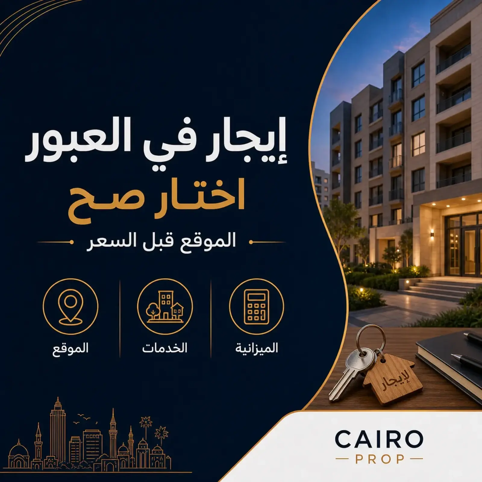 إزاي تختار شقة للإيجار في مدينة العبور؟ اختيار شقة للإيجار في مدينة العبور