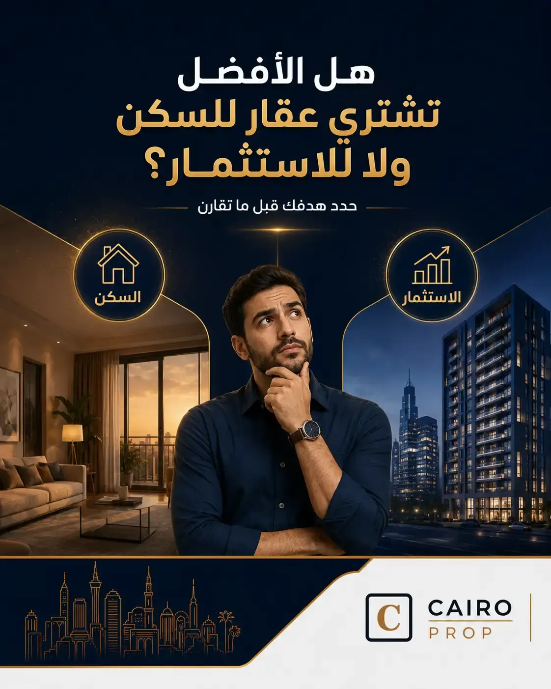هل الأفضل تشتري عقار للسكن ولا للاستثمار؟ شراء عقار, الاستثمار العقاري, عقار للسكن, عقار للاستثمار, اختيار شقة, Cairo Prop